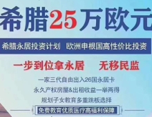 希腊移民政策解读