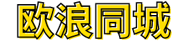欧浪国际